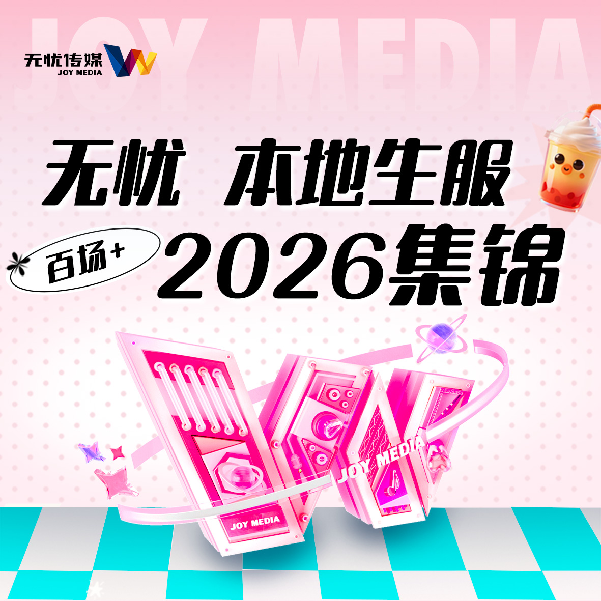 百场+直播之后：天马本地生服如何把“一次合作”变成“长期赋能